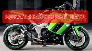 Kawasaki Z1000SX - отличный первый ЛИТР💯