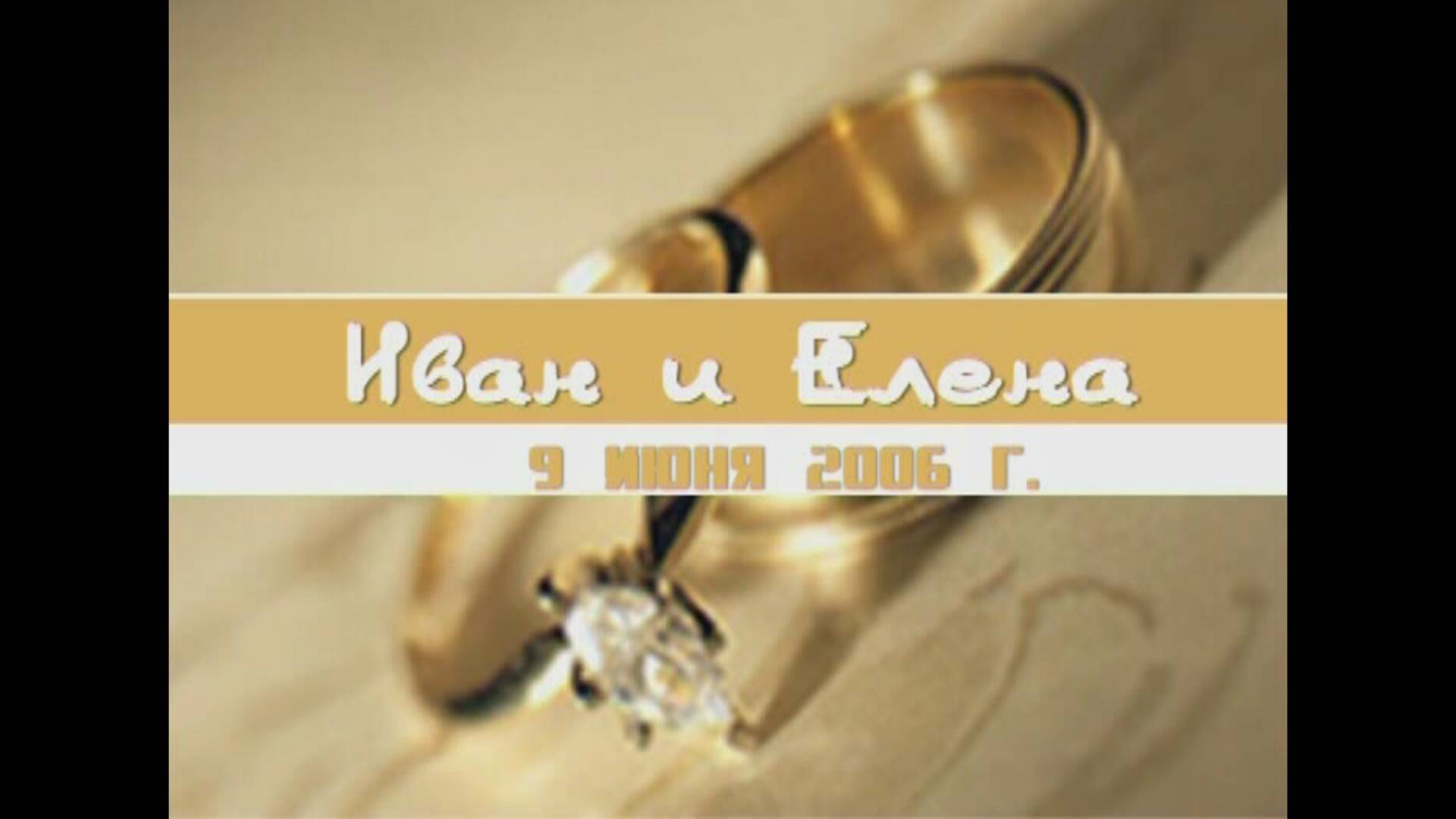 Иван и Елена. 9 июня 2006 г смотреть онлайн