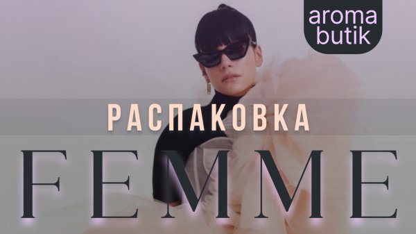Распаковка Заказа - AROMA BUTIK