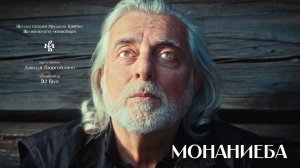 МОНАНИЕБА (2025) | ДОКУМЕНТАЛЬНЫЙ ФИЛЬМ | ВАЛААМСКИЙ МОНАСТЫРЬ