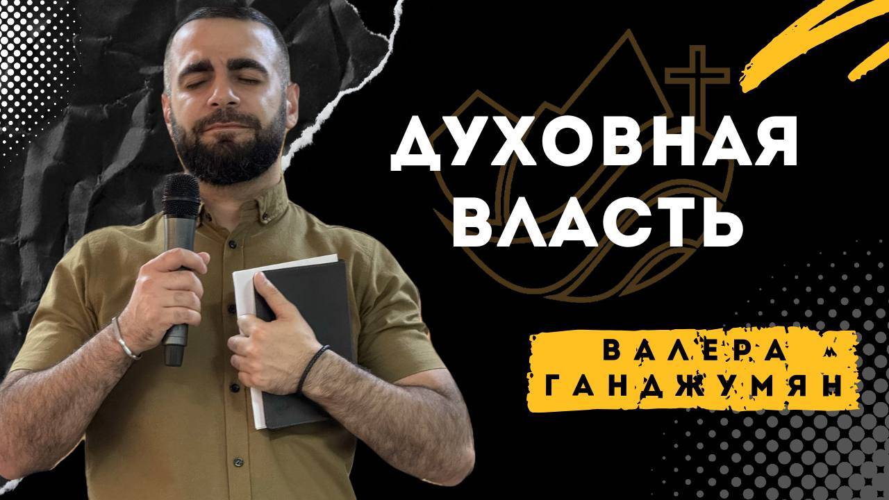 Духовная власть - Валера Ганджумян смотреть онлайн