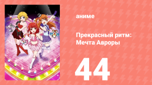 Прекрасный ритм: Мечта Авроры 44 серия (аниме-сериал, 2011)