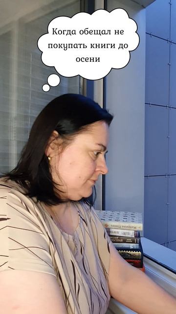Когда обещал не покупать книги до осени смотреть онлайн