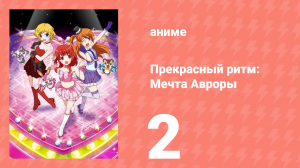 Прекрасный ритм: Мечта Авроры 2 серия (аниме-сериал, 2011)