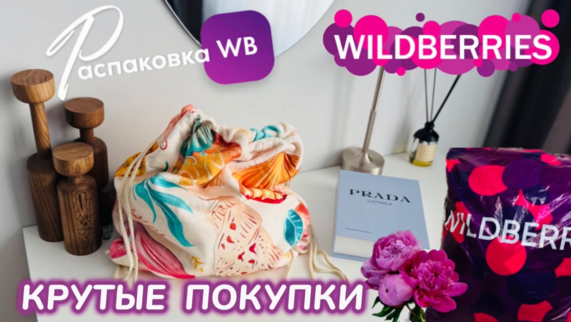 ЗАКАЗАЛА НА WILDBERRIES 🔥 СУПЕР КРУТЫЕ ПОКУПКИ! 🌴 ШИКАРНЫЕ ТОВАРЫ! РАСПАКОВКА WB 🛍️ смотреть онлайн