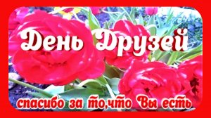 День Друзей Музыкальная открытка Спасибо Вам
