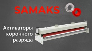 Активаторы коронного разряда