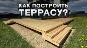 Строим террасу от А до Я. Пошаговая инструкция!