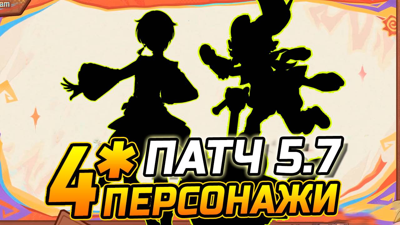 4★ ПЕРСОНАЖИ патча 5.7 Геншин Импакт! Возможные 4★ ПЕРСОНАЖИ к Скирк и Шень Хэ / Мавуика и Эмилия смотреть онлайн