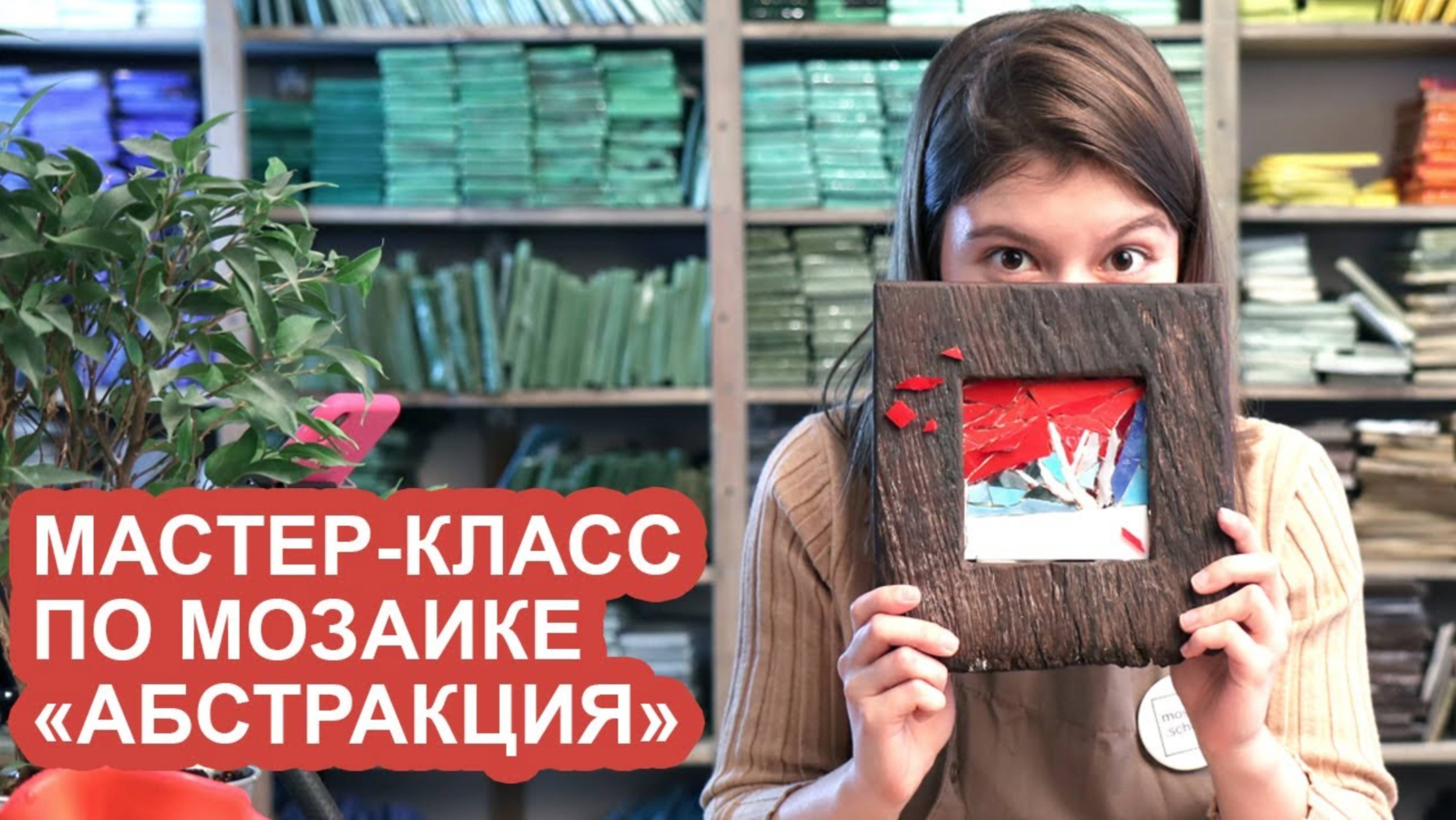 Мастер-класс по мозаике "Абстракция". Простое обучение мозаике, не выходя из дома! смотреть онлайн