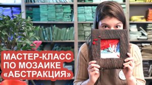Мастер-класс по мозаике "Абстракция". Простое обучение мозаике, не выходя из дома!