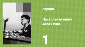 Настольная книга диктатора 1 серия «Ким Ир Сен» (документальный сериал, 2022)