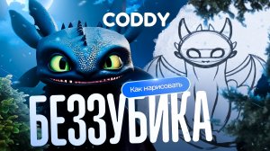 КАК НАРИСОВАТЬ БЕЗЗУБИКА ИЗ «КАК ПРИРУЧИТЬ ДРАКОНА»? | В PROCREATE