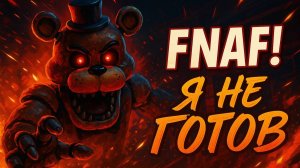 ПЕРВЫЙ РАЗ В FNAF SECURITY BREACH: Я НЕ БЫЛ ГОТОВ!