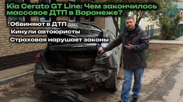 Kia Cerato GT Line: кинули автоюристы, обвиняют в ДТП, ущерб больше 1 млн, страховая нарушает закон