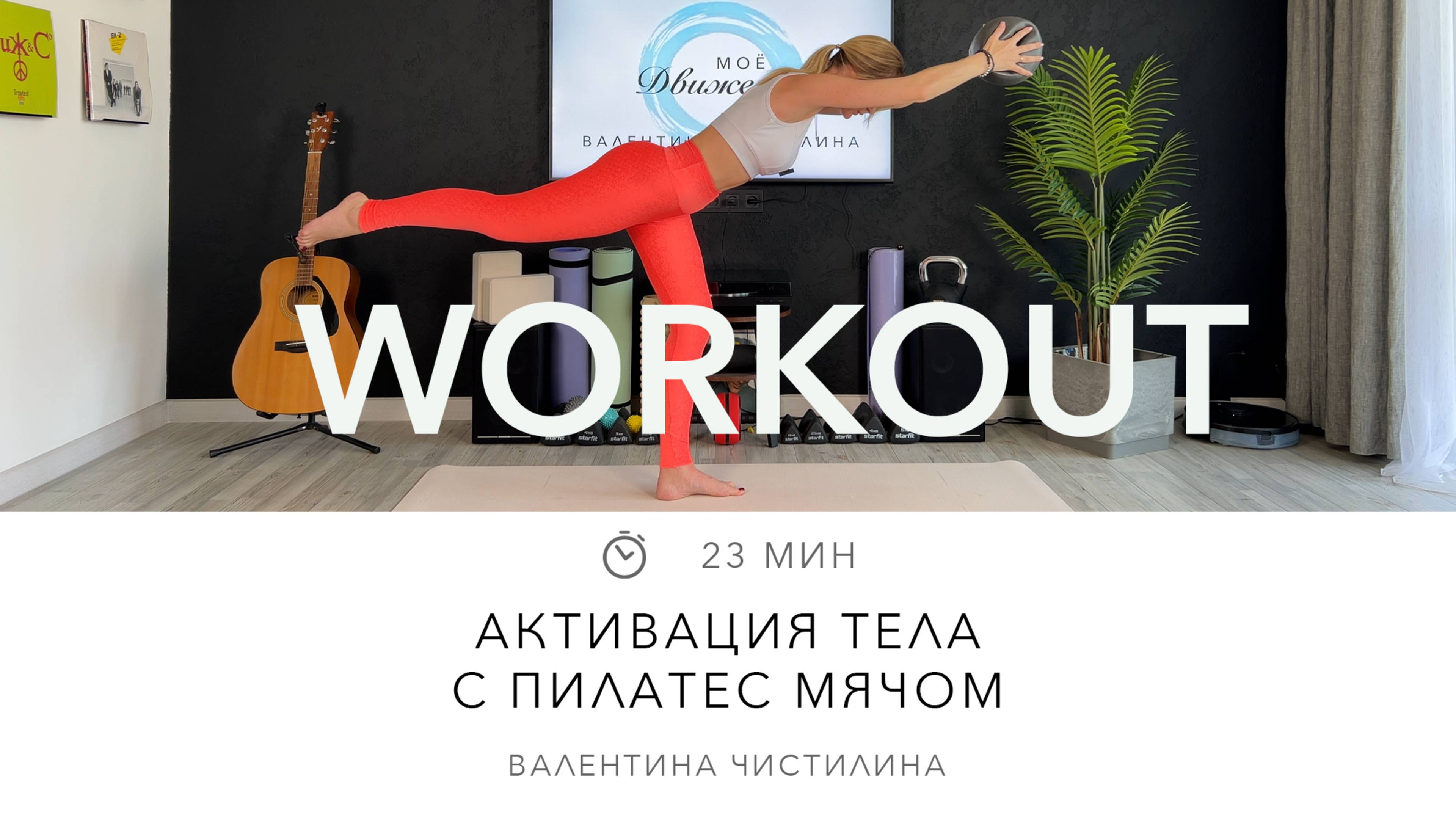 Активация тела с пилатес мячом