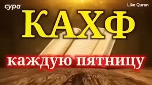 Сура Кахф سورة الكهف слушайте каждую пятницу, сегодня это сунна!