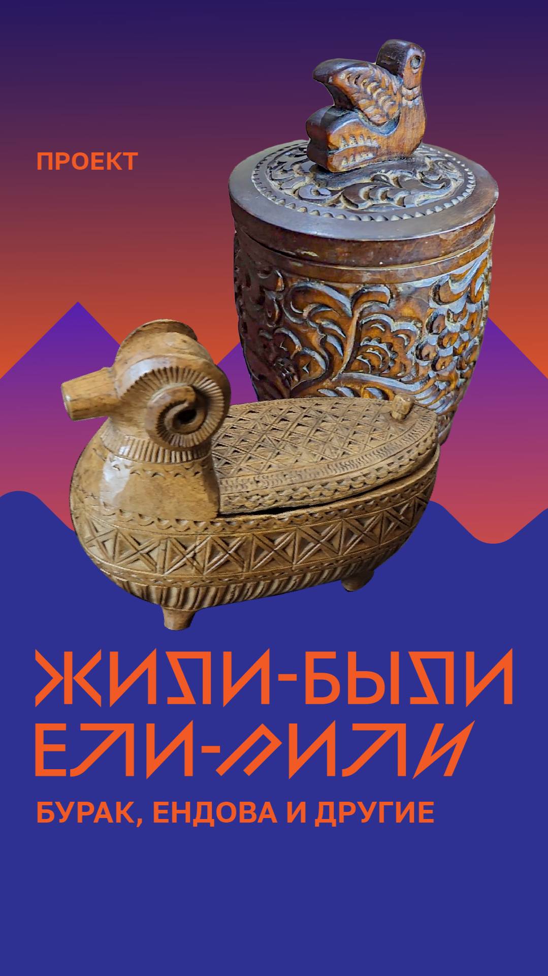 «Жили - были. Ели - пили». Бурак, ендова и другие смотреть онлайн