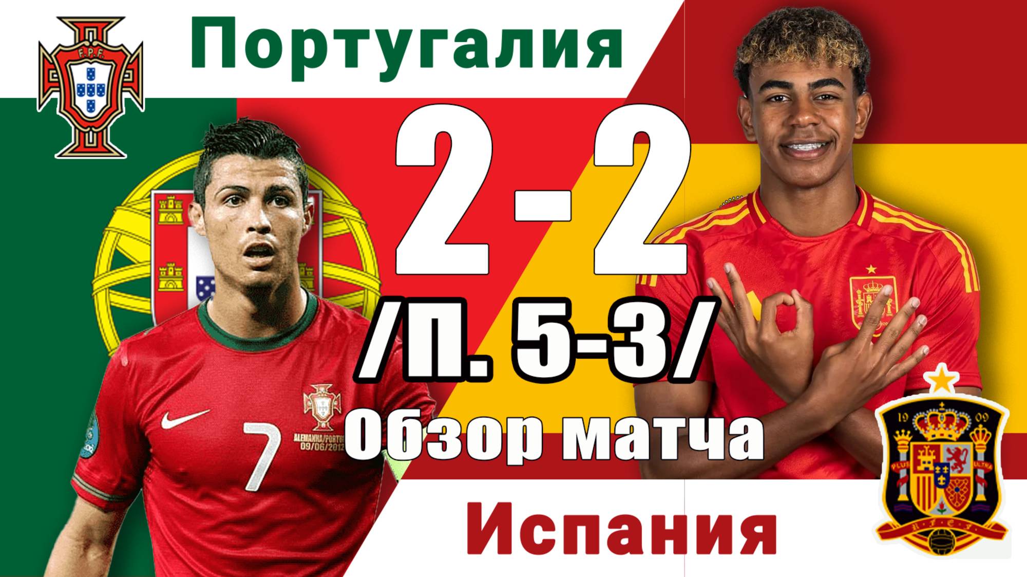 Португалия - Испания. Обзор финального матча Лиги наций 08.06.2025. смотреть онлайн