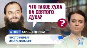 Что такое хула на Святого Духа? / Ответ священника