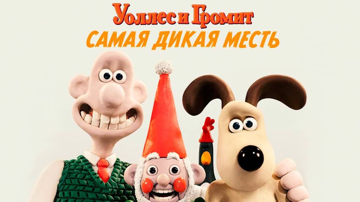 Уоллес и Громит: Самая дикая месть (2024) / Wallace & Gromit: Vengeance Most Fowl