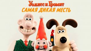 Уоллес и Громит: Самая дикая месть (2024) / Wallace & Gromit: Vengeance Most Fowl