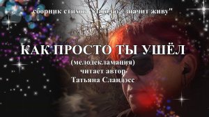 Татьяна Сландэсс - Как просто ты ушёл |мелодекламация