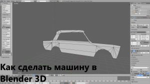 Как сделать машину в Blender 3D (Часть 1)
