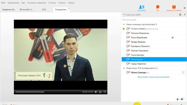 ПОЗДРАВЛЕНИЕ ОТ РАСТУЩИХ ЛИДЕРОВ НА ОНЛАЙН ФОРУМЕ 06.02.