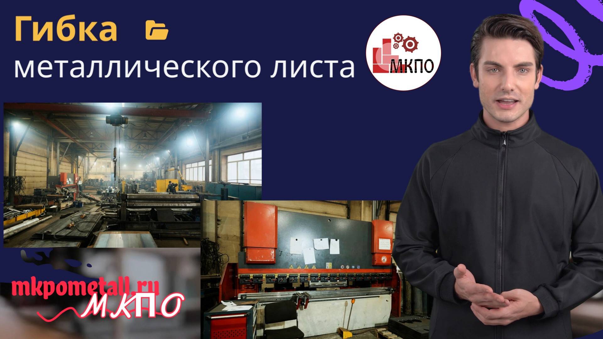 Гибка металлического листа