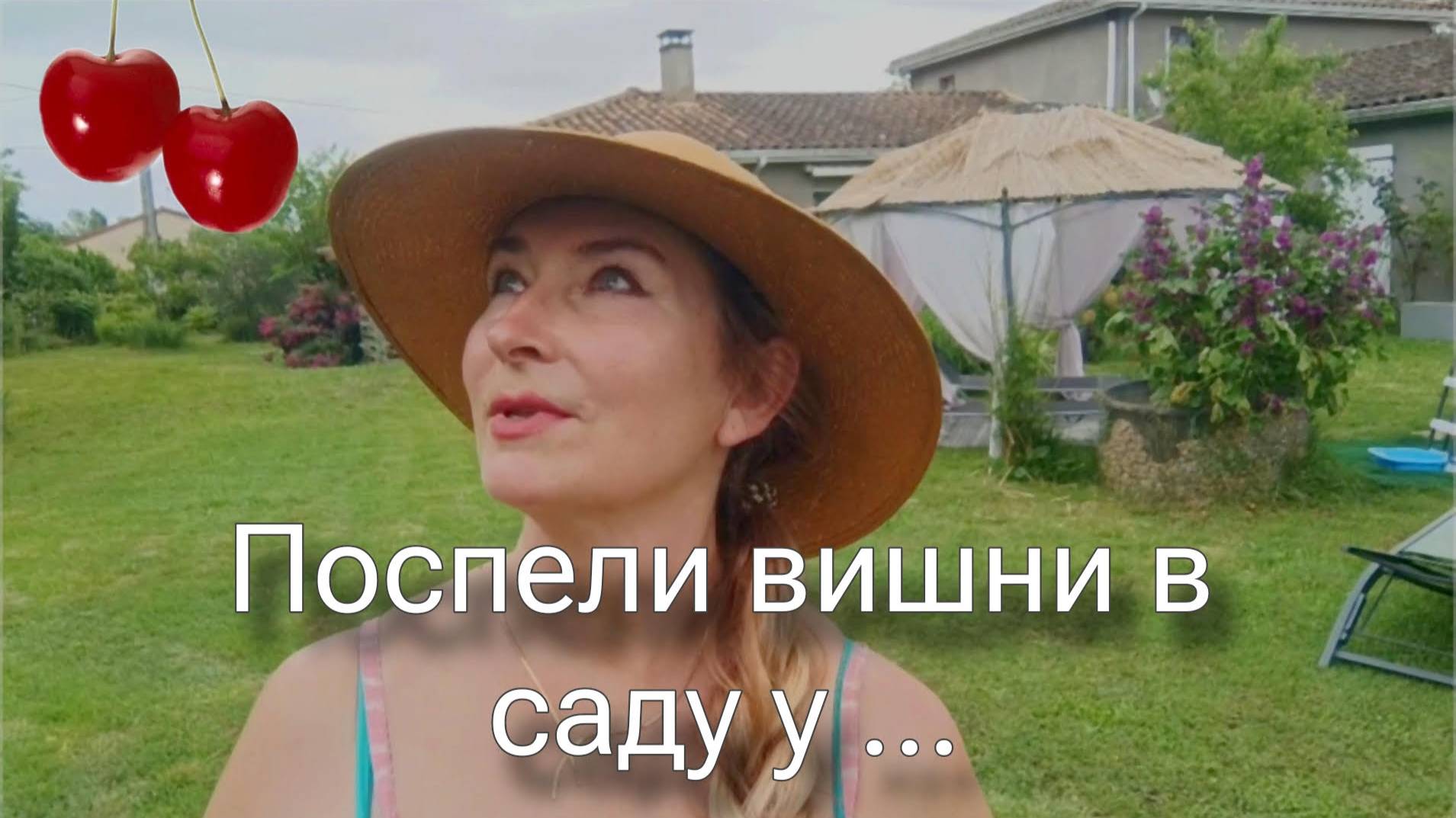 Поехала в сады за черешней. Ремонт продолжается. смотреть онлайн