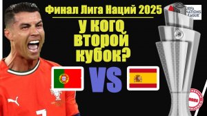 Кто чемпион Лиги Наций 2025? Испания VS Португалия. Роналду остался без пенальти.