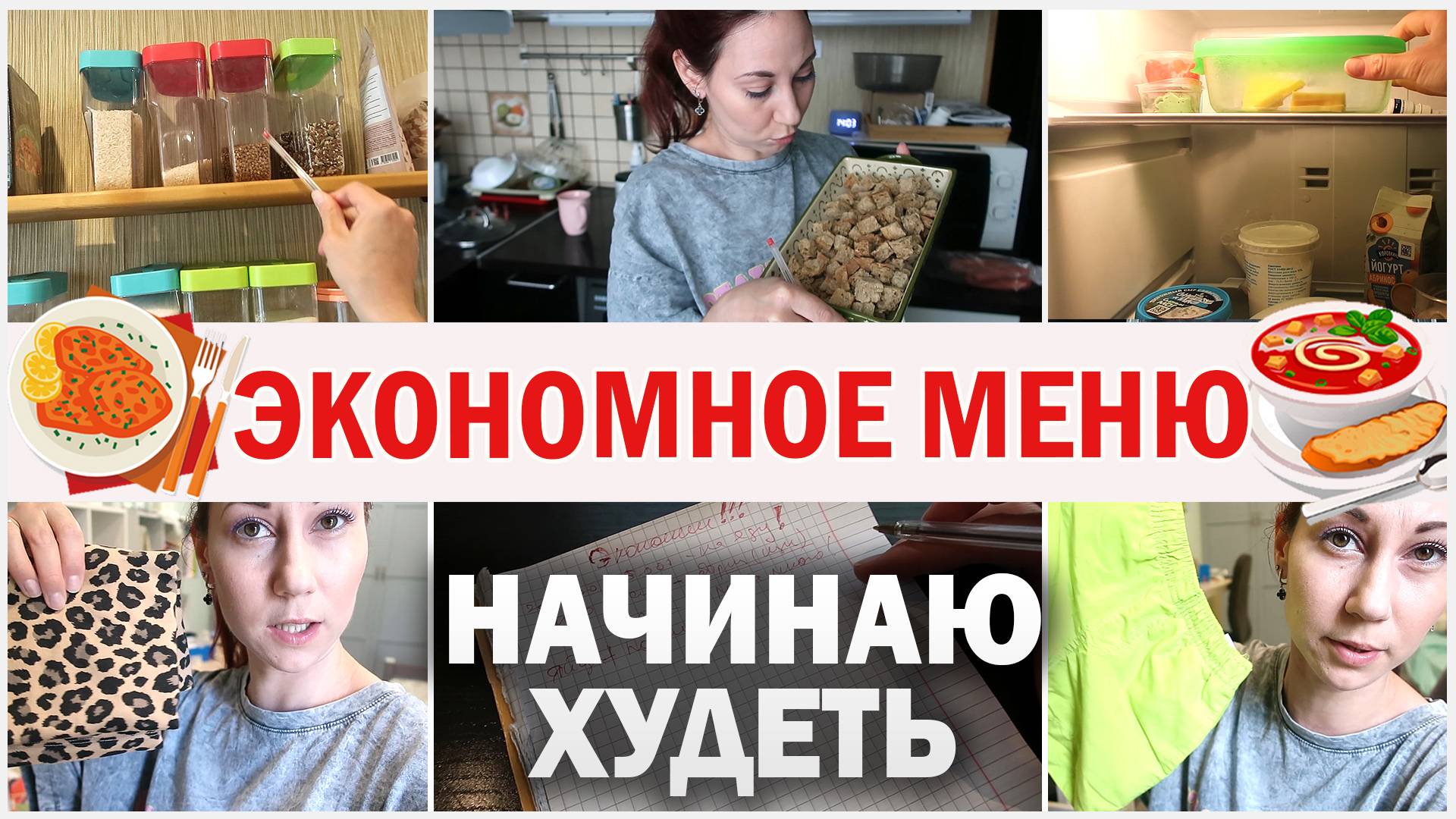 Экономное меню. Начинаю худеть! Обзор холодильника, запасов. Планирование трат на детей смотреть онлайн