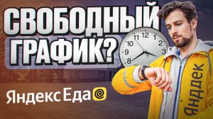Свободный график в Яндекс Еде: как он работает на практике?