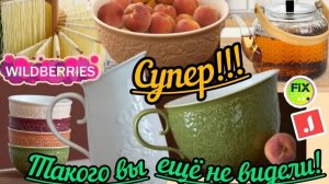 💜🍒💚WILDBERRIES 💜🍒💚100% ВЫ ЭТО КУПИТЕ 💚🍒💜КРУТЫЕ НИШТЯКИ С ДЖУМ 💚🍒💜ФИКС💜🍒💚