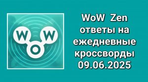 Игра WoW Zen ежедневный кроссворд  09.06.2025 ответы
