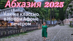 Отдых в Абхазии 2025 / Вечерний Новый Афон/ Станция Псырцха Влюбилась в эту мелодию/Ответ на вопрос