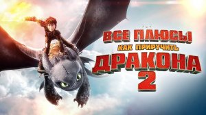 [Dalbek] Все плюсы мультфильма Как приручить дракона 2