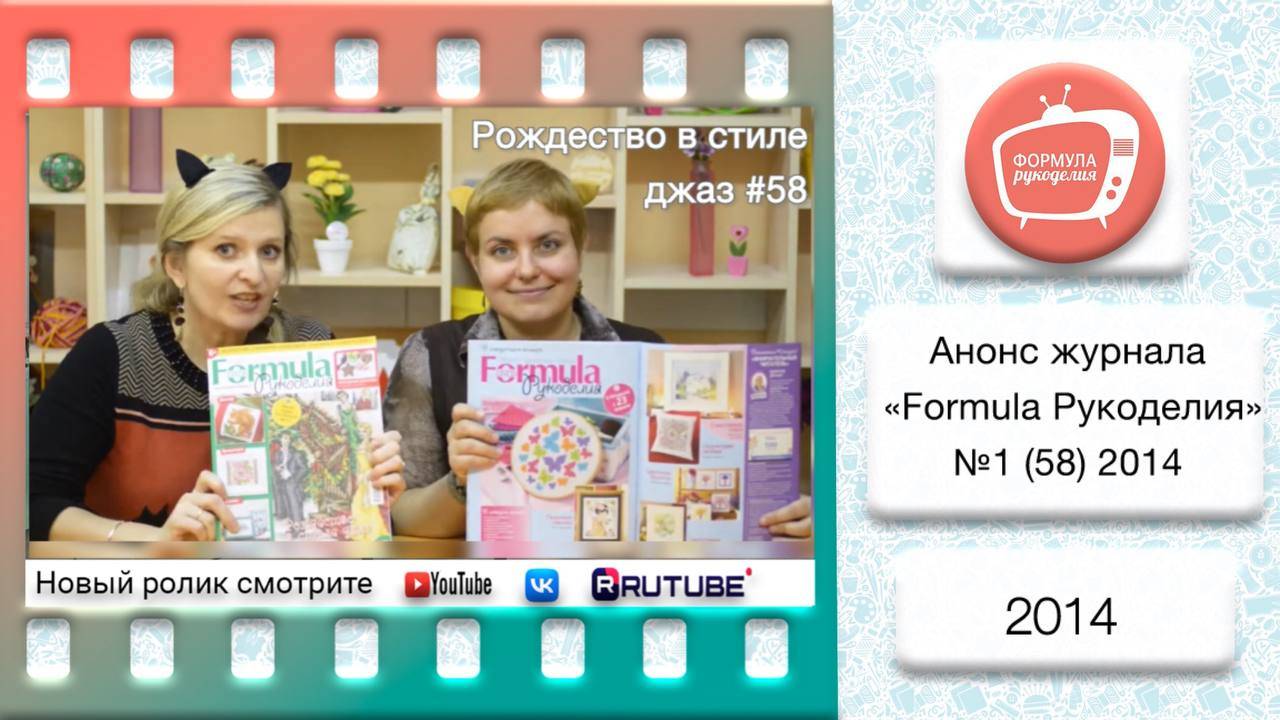 Анонс журнала «Formula Рукоделия» №58 2014 смотреть онлайн