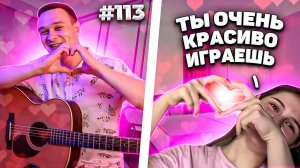 Реакция на Фингерстйал Гитариста в Чат Рулетке #113