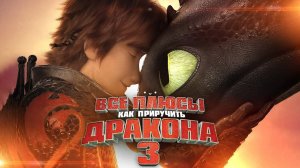 [Dalbek] Все плюсы мультфильма Как приручить дракона 3 Тайный мир