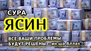 🕋Сура ЯСИН. ОЧЕНЬ СЛОЖНЫЕ ПРОБЛЕМЫ БУДУТ РЕШЕНЫ