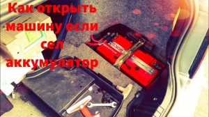 Как открыть машину если сел аккумулятор! Супер Лайфхак!