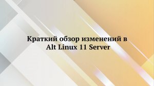 Установка и настройка домена под ОС Alt Linux 11 Server