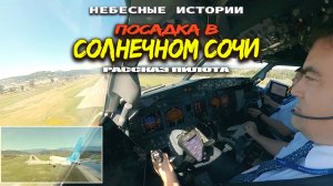 Солнечный Сочи. Посадка на Боинге 737. Вид из кабины пилотов