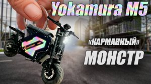 Yokamura M5 "карманный монстр".