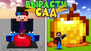 🌻ВЫРАСТИ САД В МАЙНКРАФТ! ШЕДИ MINECRAFT