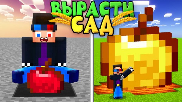 🌻ВЫРАСТИ САД В МАЙНКРАФТ! ШЕДИ MINECRAFT