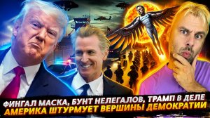 БУНТ НЕЛЕГАЛОВ ИЛИ КАК АМЕРИКА ШТУРМУЕТ ВЕРШИНЫ ДЕМОКРАТИИ