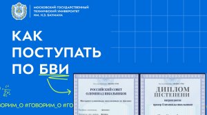 Как поступать по БВИ?